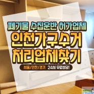 인천 남동구 구월동 아파트 가구 장롱 침대 책상 식탁 수거해서 폐기해주는 업체 찾아보기