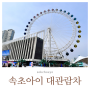 속초아이 대관람차🎡 동해 바다 보며 힐링하는 여행 일정