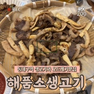 대구 신천동 동대구역 오드레기 맛집 | 해품소생고기