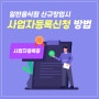 2024년 일반음식점 사업자등록신청 방법 안내 !