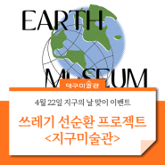 4월 22일 지구의 날, 쓰레기 선순환 프로젝트 <지구미술관> 키링 만들기 체험