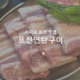 제주 표선면 맛집 표선 연탄구이 식당 가볼만한곳