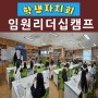경남김해양산 중학교 학생자치리더십캠프역량강화교육 황인지강사 전남광주