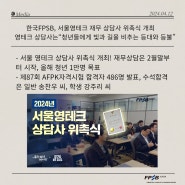 [보도자료] 서울영테크 재무 상담사 위촉식 개최, 영테크 상담사는“청년들에게 빛과 길을 비추는 등대와 등불”