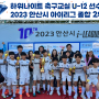 안산 초등학생 축구부 초등 축구클럽 하위나이트 축구클럽 선수 모집