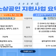 소상공인지원사업/고효율기기1등급지원사업 정책!!