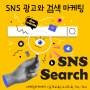 [온라인/오프라인 공개교육] 새로운 고객을 확보하는 최적의 광고 설계 "SNS 광고와 검색 마케팅"(4.25)