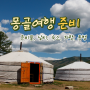 몽골 여행 준비의 모든 것 (준비물, 날씨, 여행코스, 장점, 단점, 동행, 차량, 숙소)