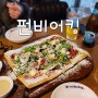 펀비어킹 안주 맛집♪ 경기 광주 회덕동 삼거리점