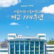 서울과학기술대학교의 114번째 생일을 축하합니다! 🥳🎉