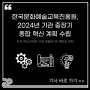 한국문화예술교육진흥원, 2024년 기관 중장기 종합 혁신 계획 수립