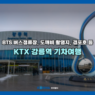 KTX 강릉역 기차여행 - BTS 버스정류장, 도깨비 촬영지, 경포호 등
