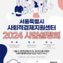 2024년 서울시 사회적경제지원센터 사업설명회 개최
