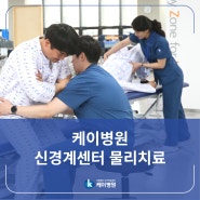 [케이병원] 신경계센터 물리치료 소개! 대구 재활병원 케이병원!