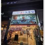대구 감삼역 핫플 맛집 "오봉집 광장코아점" 제대로 스페셜한 낙지오봉스페셜