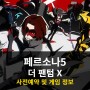 페르소나5 더 팬텀X 출시일 임박! 사전예약 게임 정보 정리