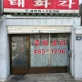 인천 만수동 가성비 노포 중국집 ‘태화각’