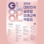 2024 대한민국 글로컬 미래교육 박람회