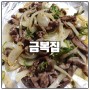용문동 금복집 김치찌개 닭똥집 부추전 돼지껍데기 오징어두부두루치기 맛 리뷰