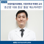 '춘곤증' 대표 증상 '졸음' 해소하려면? 의정부을지대병원 가정의학과 박재민 교수
