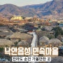 전라남도 여행 코스 순천 가볼만한 곳 낙안읍성 민속마을 입장료 주차정보