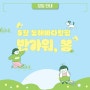 [프로그램 안내] 반가워, 5월! 반가워, 봄! #동해바다힐링 #가족프로그램 #강릉여행
