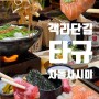 전주 객리단길 차돌사시미 야끼니꾸 맛집 :: 타규