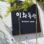 익산 한정식 맛집 '이화동산 고스락'