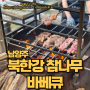 남양주 북한강 참나무 바베큐, 남양주데이트 화도맛집