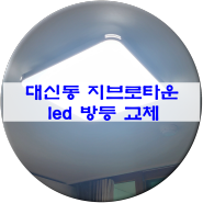 김천 대신동 지브로 타운 아파트 led 전등 출장 수리