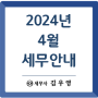 [세무일정] 2024년 4월 세무안내