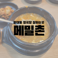[경기광주/중대동] 청국장이 맛있는 가성비 좋은 식당 메밀촌 추천 !
