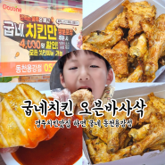 경주치킨맛집 굽네치킨 동천용강점 포장 할인