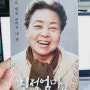 친정엄마와 함께 "친정엄마와2박3일" 천안봉서홀 연극관람