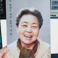 친정엄마와 함께 "친정엄마와2박3일" 천안봉서홀 연극관람