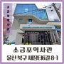 [염포양정 도시재생사업] 거점시설 ①소금포역사관