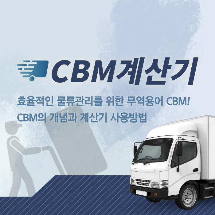 [무영용어] CBM계산기 쉬운 계산방법 - 수출입 용어정리 : 네이버 블로그