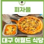 대구 여행지 추천 이월드 식당 피자몰 메뉴 가격