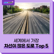 세계에서 가장 차선이 많은 도로 Top 5