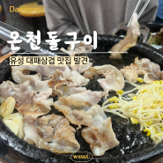 대전 봉명동 대패삼겹 숨찐맛집 온천돌구이