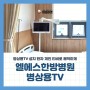 엘에스한방병원 침대부착형 병상용TV 설치사례, 자유자재의 환자 개인 TV 모니터 조절
