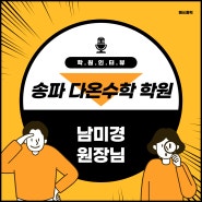 [원장님 인터뷰] 송파 다온수학 학원, 남미경 원장님 인터뷰