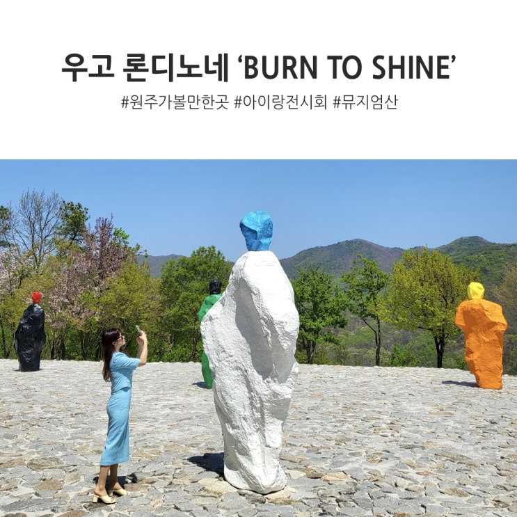 우고 론디노네] BURN TO SHINE... 4월전시회/뮤지엄산...