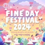 파인데이 페스티벌 FINEDAY FESTIVAL 2024 티켓 예매 / 라인업 공개