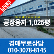 남양주공장경매 오남읍 오남리 공장용지1,025평 개별입지 식기세척기