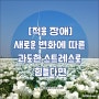 [적응 장애] 새로운 변화에 따른 과도한 스트레스로 힘들다면