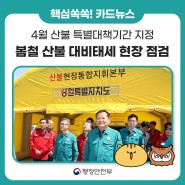 [1분 뉴스] 🧯 강원지역 봄철 산불 대비태세 현장을 점검했습니다.