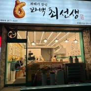 인천 부평 핫도그 맛집 꽈백최선생 인천부개점