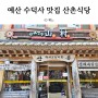 예산 수덕사 맛집 산촌식당 산채더덕정식