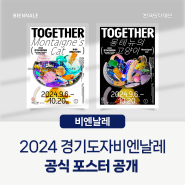 2024 경기도자비엔날레 D-150, 《투게더_몽테뉴의 고양이》 포스터 공개!